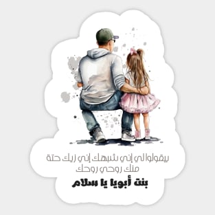 My father's daughterبنت ابويا Sticker